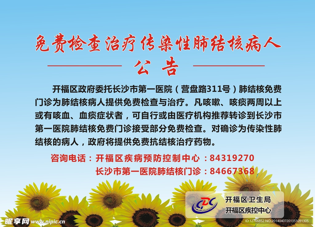 肺结核公告