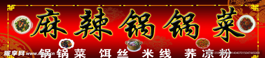 麻辣锅锅菜
