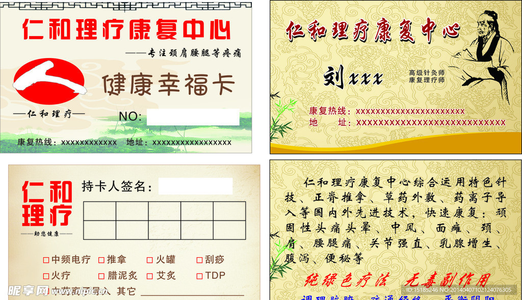仁和理疗名片及幸福卡