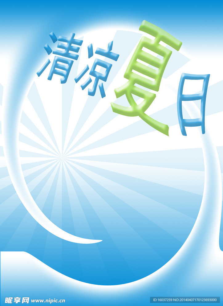 夏季促销