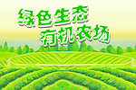 有机农场