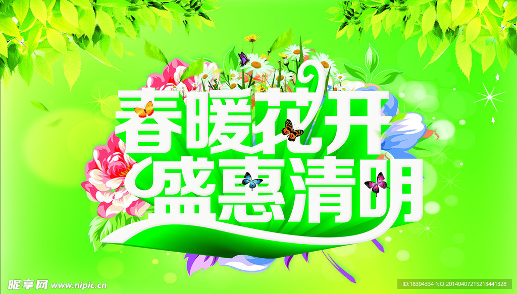 春暖花开盛清明
