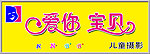 爱你宝贝