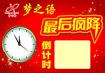 梦之语倒计时牌