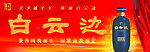 白云边酒海报