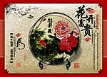 花开富贵