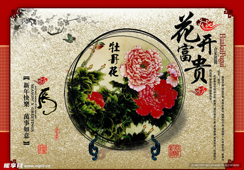 花开富贵