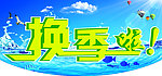 换季啦