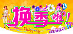 换季啦