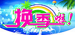 换季啦