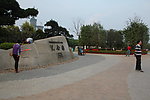 公园纪念园