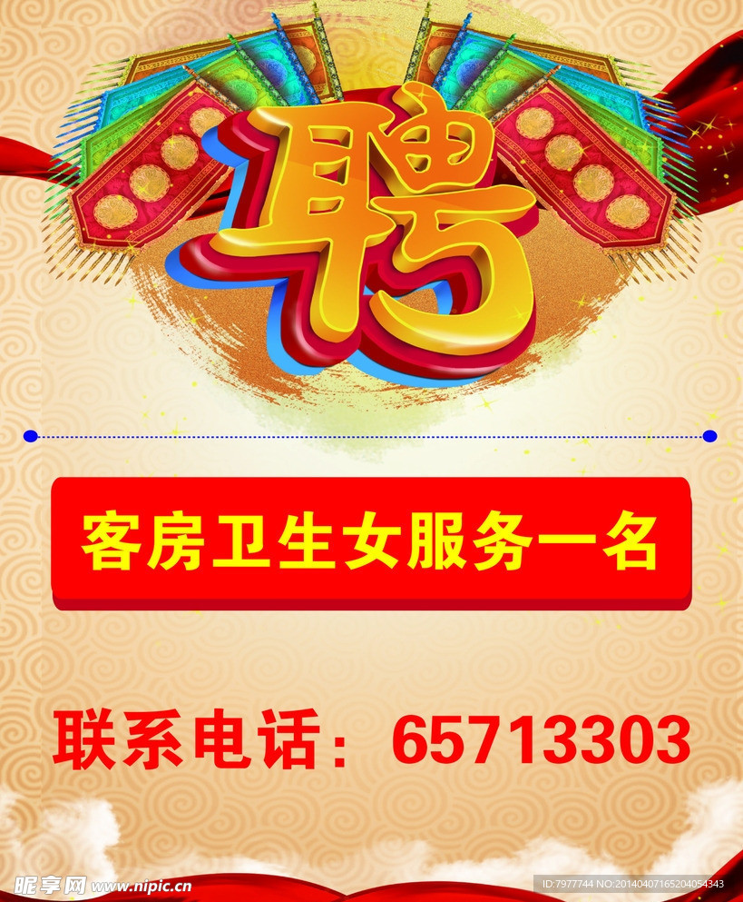 聘 服务员