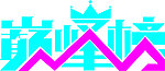 巅峰榜矢量字体