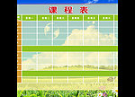 课程表