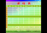 课程表