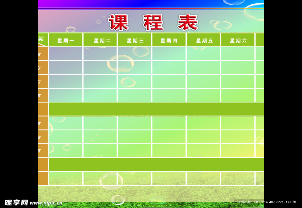 课程表