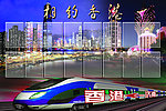 相约香港