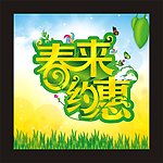 春来约惠