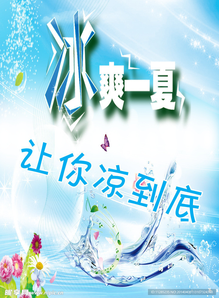 冰爽一夏