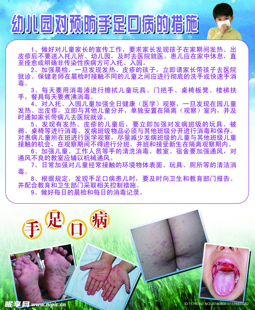 手足口病宣传海报