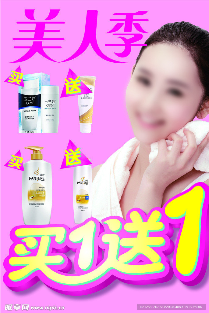 美人季 买一送一