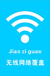 无线网络覆盖