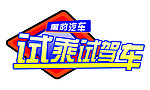 试乘试驾车