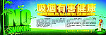 吸烟有害健康