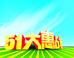 5 1宣传海报
