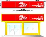 易购