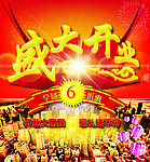 盛大开业