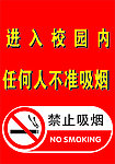 禁止吸烟