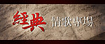 复古入场券