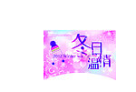 冬天 温情 浪漫 紫