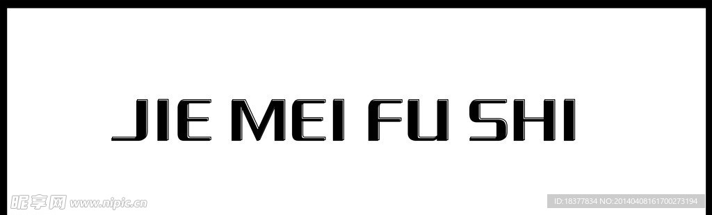 服装