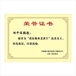 荣誉证书
