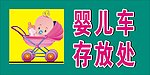 婴儿车存放处