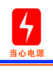 当心电源