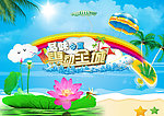 品味今夏 惠动全城