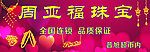 周亚福珠宝门头