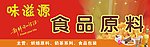食品原料