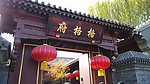 天津格格府