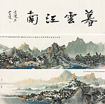暮云江南