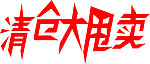艺术字