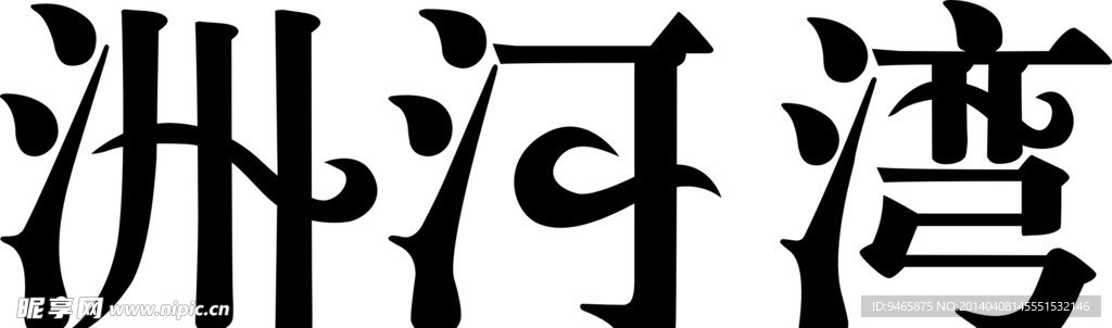 艺术字