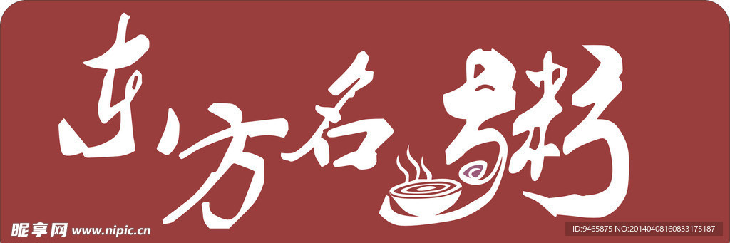 艺术字