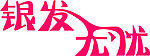 艺术字
