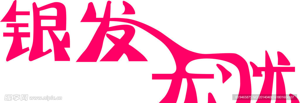 艺术字