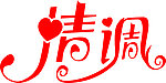 艺术字