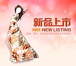 新品上市